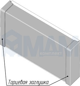 Аксессуары для прямоугольного вертикального плинтуса 76.00AL01 4,2M